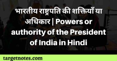 भारतीय राष्ट्रपति की शक्तियाँ या अधिकार | Powers or authority of the President of India in Hindi