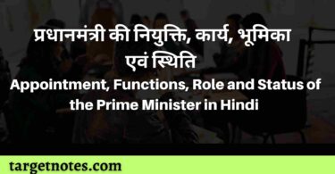 प्रधानमंत्री की नियुक्ति, कार्य, भूमिका एवं स्थिति | Appointment, Functions, Role and Status of the Prime Minister in Hindi