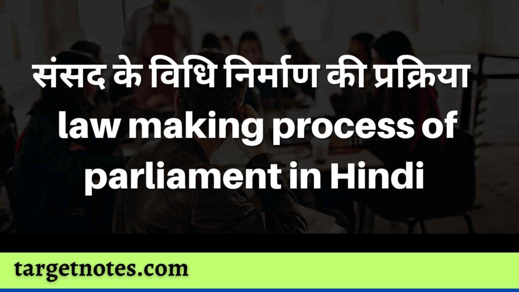 संसद के विधि निर्माण की प्रक्रिया | law making process of parliament in Hindi