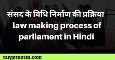 संसद के विधि निर्माण की प्रक्रिया | law making process of parliament in Hindi