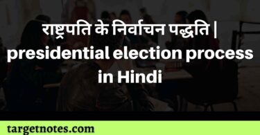 राष्ट्रपति के निर्वाचन पद्धति | presidential election process in Hindi