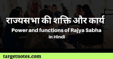 राज्यसभा की शक्ति और कार्य | Power and functions of Rajya Sabha in Hindi