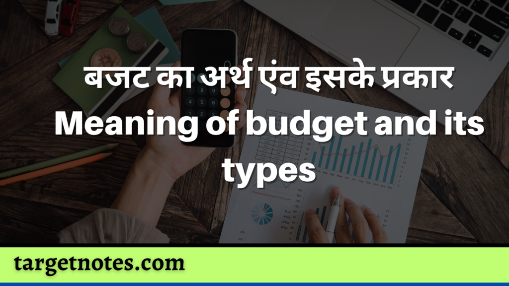 बजट का अर्थ एंव इसके प्रकार
Meaning of budget and its types