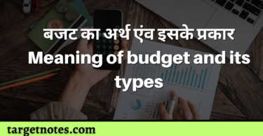 बजट का अर्थ एंव इसके प्रकार Meaning of budget and its types