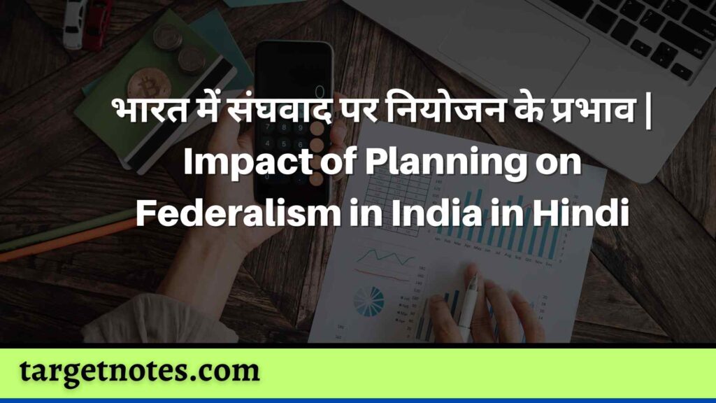 भारत में संघवाद पर नियोजन के प्रभाव | Impact of Planning on Federalism in India in Hindi