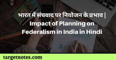 भारत में संघवाद पर नियोजन के प्रभाव | Impact of Planning on Federalism in India in Hindi