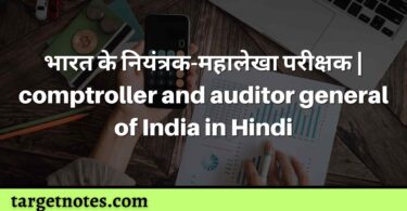 भारत के नियंत्रक-महालेखा परीक्षक | comptroller and auditor general of India in Hindi