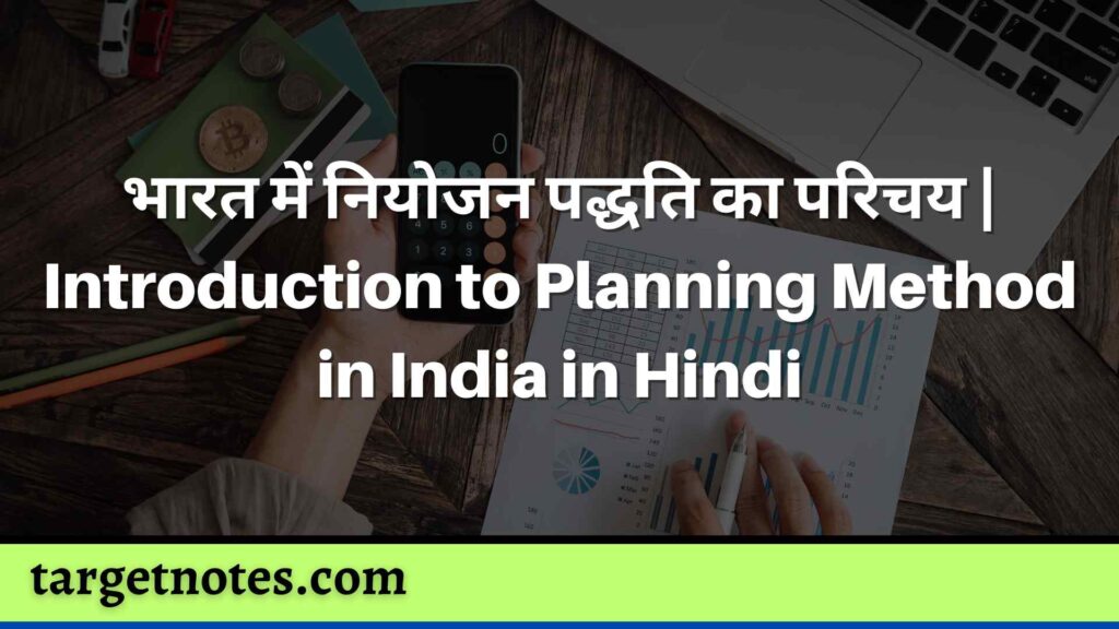 भारत में नियोजन पद्धति का परिचय | Introduction to Planning Method in India in Hindi