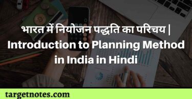 भारत में नियोजन पद्धति का परिचय | Introduction to Planning Method in India in Hindi