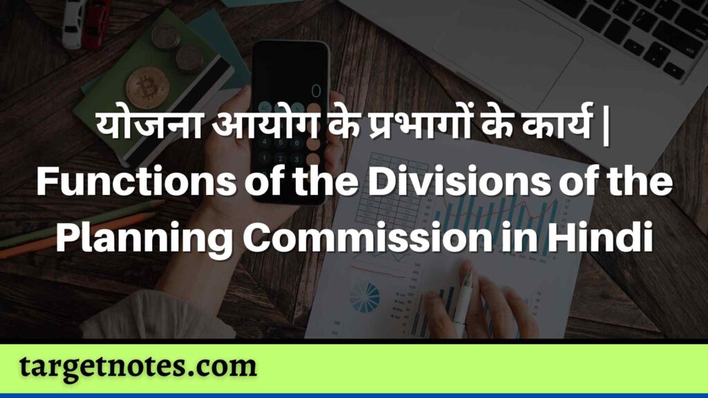 योजना आयोग के प्रभागों के कार्य | Functions of the Divisions of the Planning Commission in Hindi