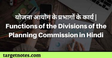 योजना आयोग के प्रभागों के कार्य | Functions of the Divisions of the Planning Commission in Hindi
