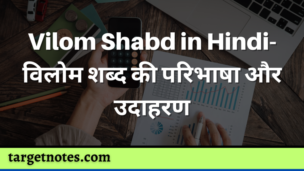 Vilom Shabd in Hindi- विलोम शब्द की परिभाषा और उदाहरण