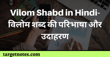 Vilom Shabd in Hindi- विलोम शब्द की परिभाषा और उदाहरण