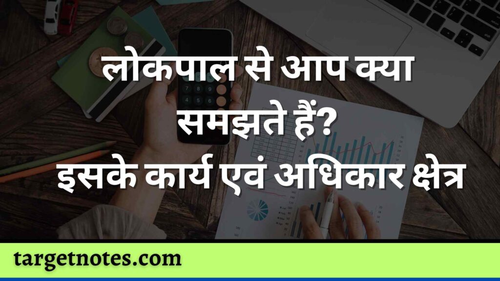 लोकपाल से आप क्या समझते हैं? इसके कार्य एवं अधिकार क्षेत्र