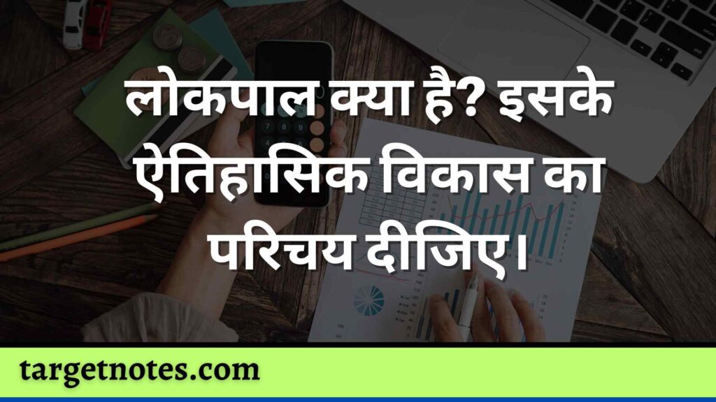 लोकपाल क्या है? इसके ऐतिहासिक विकास का परिचय दीजिए।