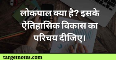 लोकपाल क्या है? इसके ऐतिहासिक विकास का परिचय दीजिए।