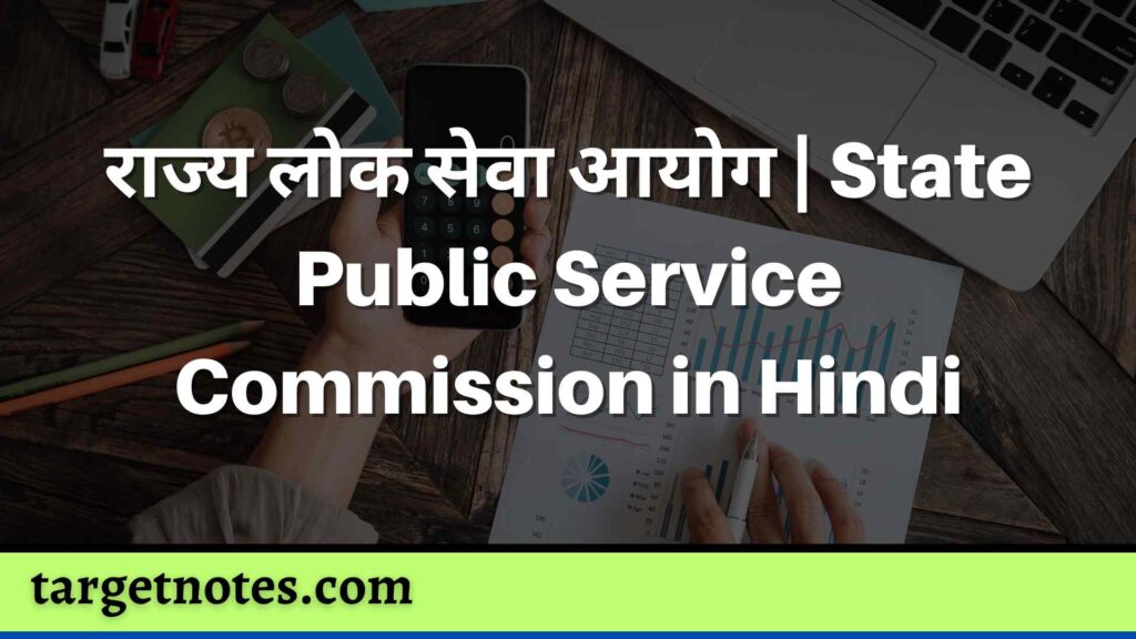 राज्य लोक सेवा आयोग | State Public Service Commission in Hindi