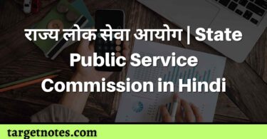 राज्य लोक सेवा आयोग | State Public Service Commission in Hindi