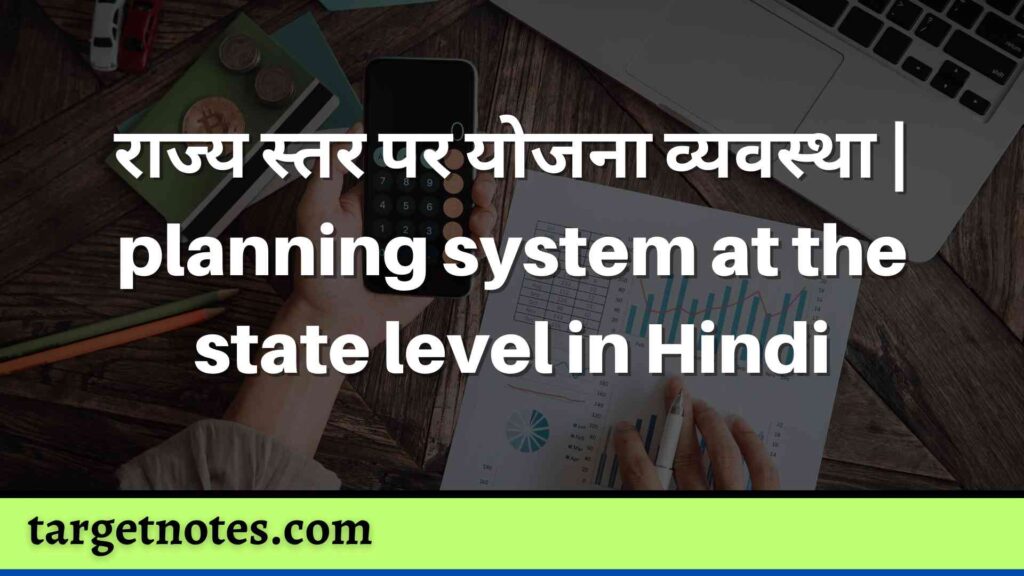 राज्य स्तर पर योजना व्यवस्था | planning system at the state level in Hindi