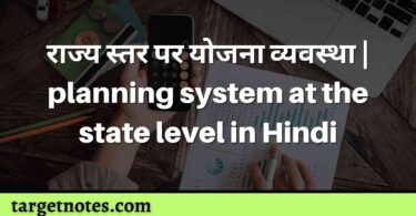 राज्य स्तर पर योजना व्यवस्था | planning system at the state level in Hindi