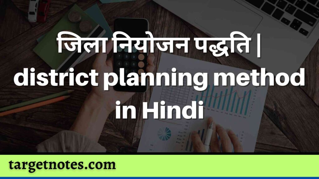 जिला नियोजन पद्धति | district planning method in Hindi