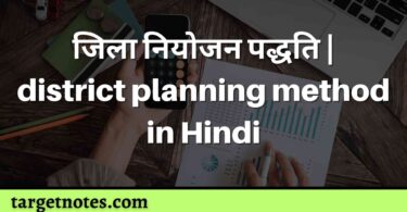 जिला नियोजन पद्धति | district planning method in Hindi