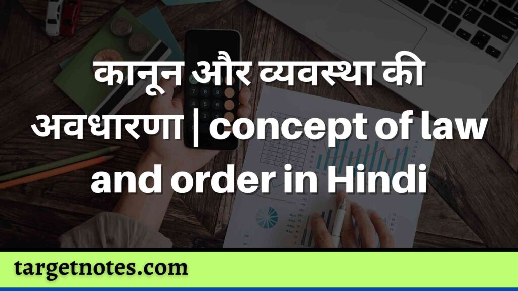 कानून और व्यवस्था की अवधारणा | concept of law and order in Hindi