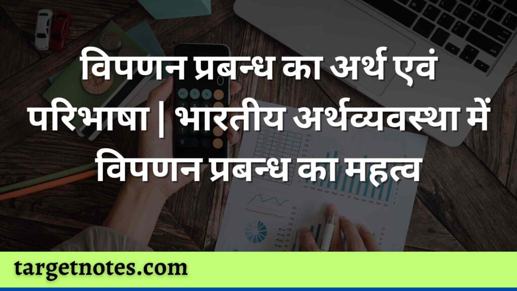 विपणन प्रबन्ध का अर्थ एवं परिभाषा | भारतीय अर्थव्यवस्था में विपणन प्रबन्ध का महत्व