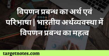 विपणन प्रबन्ध का अर्थ एवं परिभाषा | भारतीय अर्थव्यवस्था में विपणन प्रबन्ध का महत्व