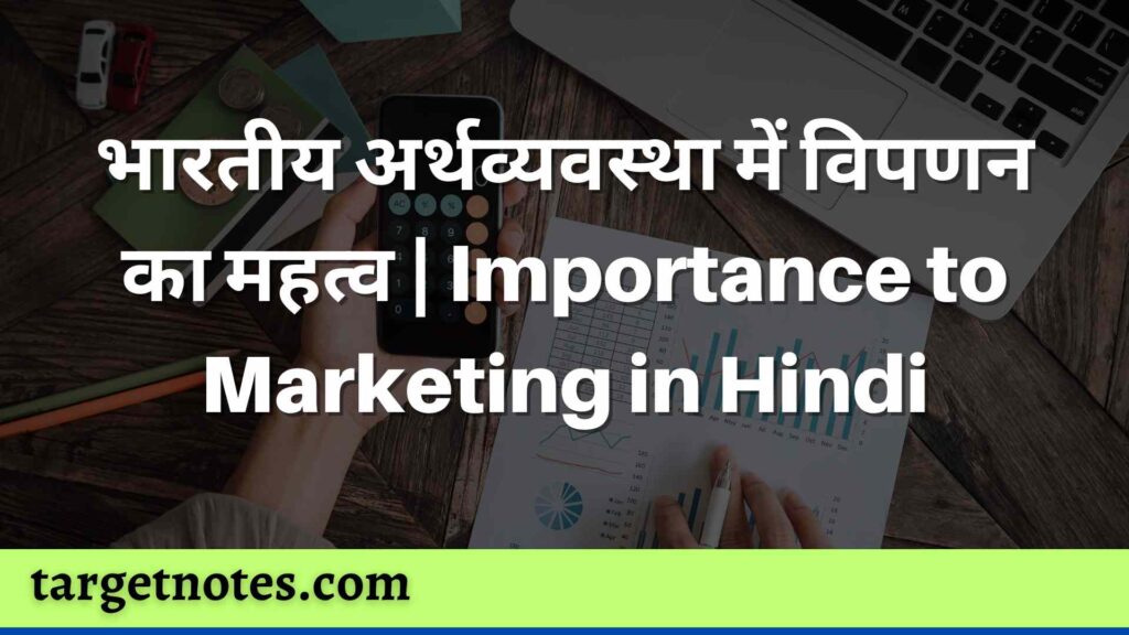 भारतीय अर्थव्यवस्था में विपणन का महत्व | Importance to Marketing in Hindi