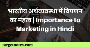 भारतीय अर्थव्यवस्था में विपणन का महत्व | Importance to Marketing in Hindi