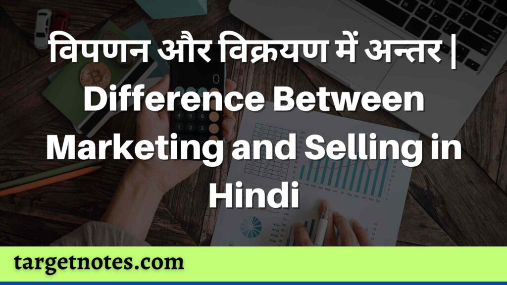 विपणन और विक्रयण में अन्तर | Difference Between Marketing and Selling in Hindi