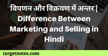 विपणन और विक्रयण में अन्तर | Difference Between Marketing and Selling in Hindi