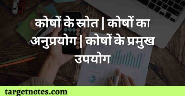 कोषों के स्रोत | कोषों का अनुप्रयोग | कोषों के प्रमुख उपयोग