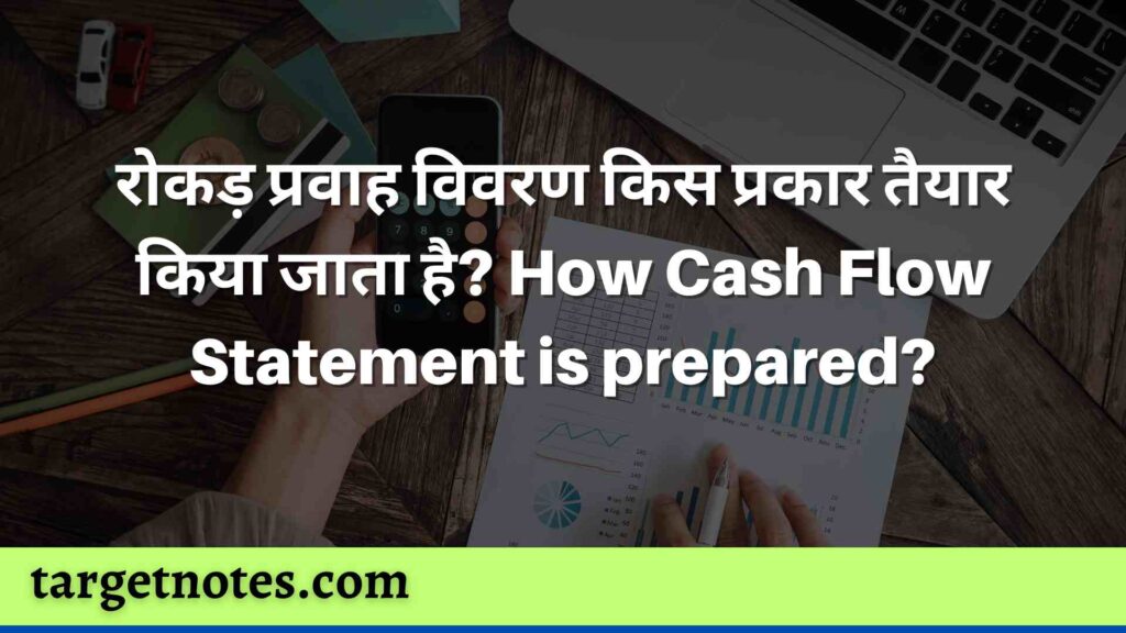 रोकड़ प्रवाह विवरण किस प्रकार तैयार किया जाता है? How Cash Flow Statement is prepared?