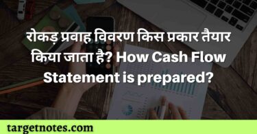 रोकड़ प्रवाह विवरण किस प्रकार तैयार किया जाता है? How Cash Flow Statement is prepared?