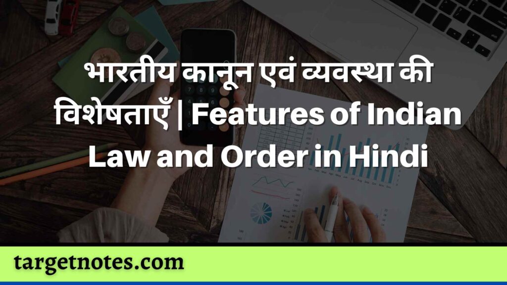 भारतीय कानून एवं व्यवस्था की विशेषताएँ | Features of Indian Law and Order in Hindi