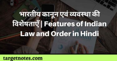भारतीय कानून एवं व्यवस्था की विशेषताएँ | Features of Indian Law and Order in Hindi