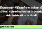 जिला प्रशासन में जिलाधीश या कलेक्टर की भूमिका | Role of collector in District Administration in Hindi