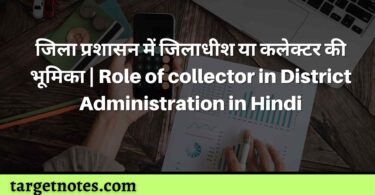 जिला प्रशासन में जिलाधीश या कलेक्टर की भूमिका | Role of collector in District Administration in Hindi