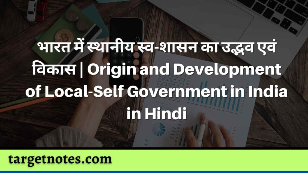 भारत में स्थानीय स्व-शासन का उद्भव एवं विकास | Origin and Development of Local-Self Government in India in Hindi
