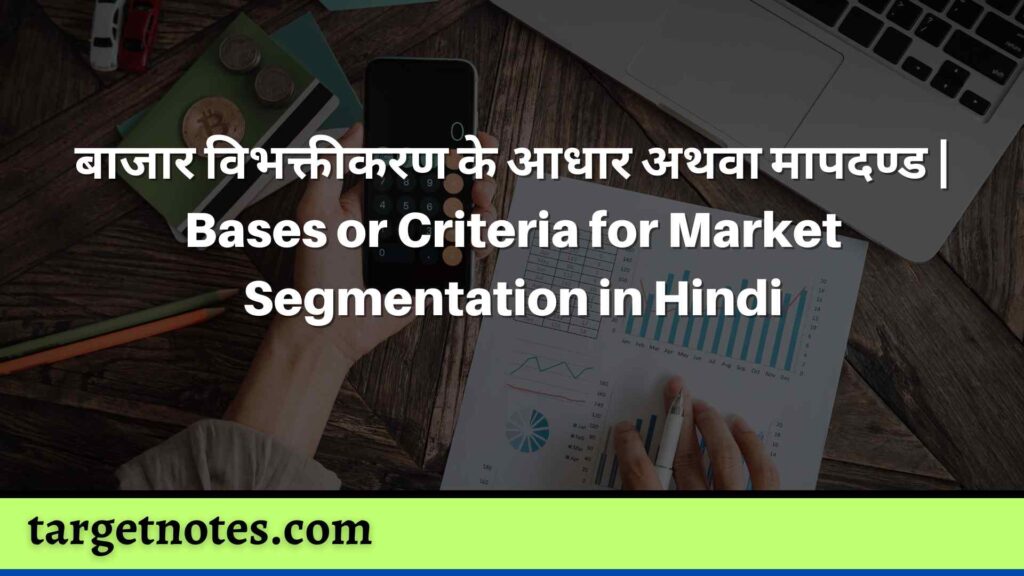 बाजार विभक्तीकरण के आधार अथवा मापदण्ड | Bases or Criteria for Market Segmentation in Hindi