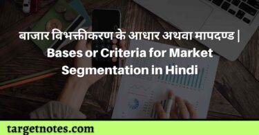 बाजार विभक्तीकरण के आधार अथवा मापदण्ड | Bases or Criteria for Market Segmentation in Hindi