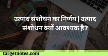 उत्पाद संशोधन का निर्णय | उत्पाद संशोधन क्यों आवश्यक है?