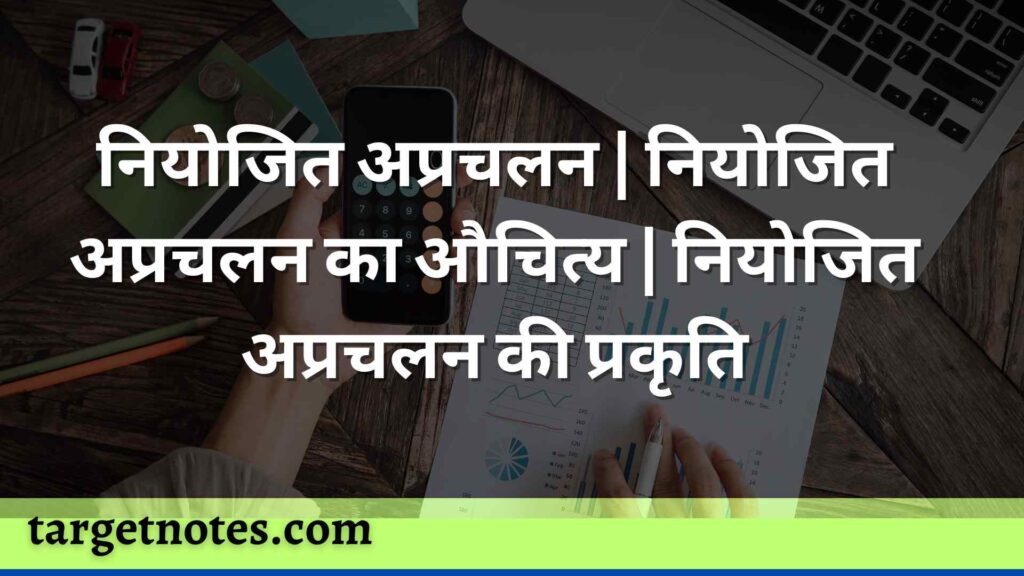 नियोजित अप्रचलन | नियोजित अप्रचलन का औचित्य | नियोजित अप्रचलन की प्रकृति