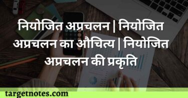 नियोजित अप्रचलन | नियोजित अप्रचलन का औचित्य | नियोजित अप्रचलन की प्रकृति