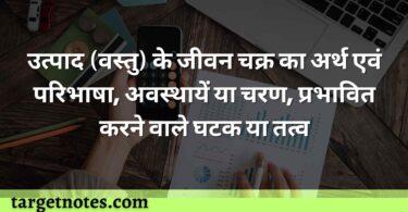 उत्पाद (वस्तु) के जीवन चक्र का अर्थ एवं परिभाषा, अवस्थायें या चरण, प्रभावित करने वाले घटक या तत्व