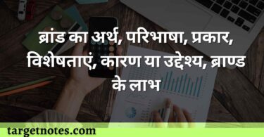 ब्रांड का अर्थ, परिभाषा, प्रकार, विशेषताएं, कारण या उद्देश्य, ब्राण्ड के लाभ