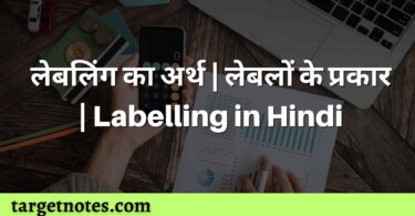 लेबलिंग का अर्थ | लेबलों के प्रकार | Labelling in Hindi