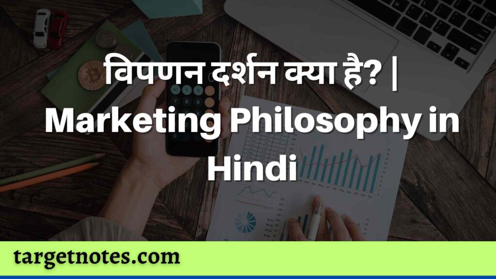 विपणन दर्शन क्या है? | Marketing Philosophy in Hindi